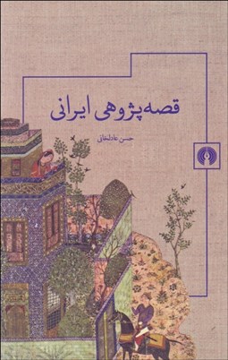 تصویر  قصه‌پژوهي ايراني