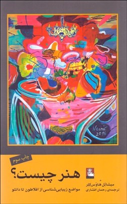 تصویر  هنر چيست؟ (مواضع زيبايي‌شناسي از افلاطون تا دانتو)