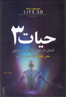 تصویر  حيات 3 انسان در عصر هوش مصنوعي