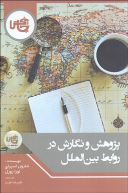 تصویر  پژوهش و نگارش در روابط بين‌الملل