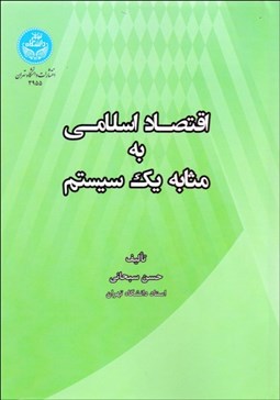 تصویر  اقتصاد اسلامي به مثابه يك سيستم