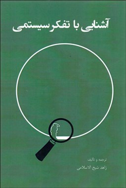 نمایش جزئیات برای آشنايي با تفكر سيستمي تصویر آشنايي با تفكر سيستمي