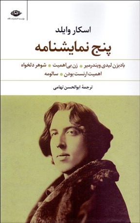 تصویر  پنج نمايش‌نامه