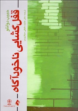 تصویر  قفل‌گشايي ناخودآگاه (مقالات منتخب حبيب دوانلو)