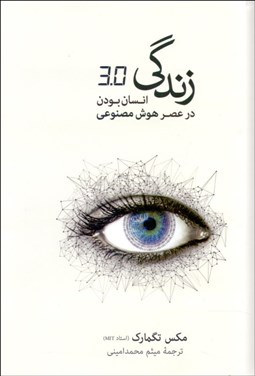 تصویر  زندگي 3/0 (انسان بودن در عصر هوش مصنوعي)