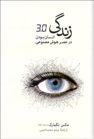 تصویر  زندگي 3/0 (انسان بودن در عصر هوش مصنوعي)