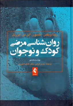 تصویر  روانشناسي مرضي كودك و نوجوان