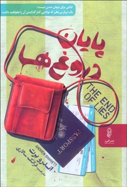 تصویر  پايان دروغ‌ها