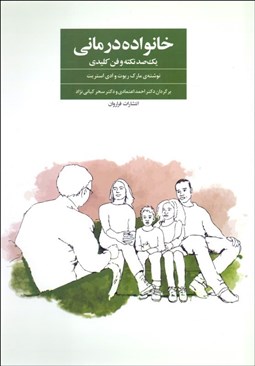 تصویر  خانواده‌درماني (يكصد نكته و فن كليدي)