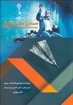 تصویر  مدل كسب‌وكار (چگونگي توسعه محصولات جديد خلق ارزش بازار و ايجاد رقابت)