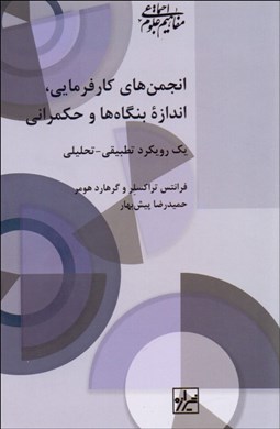 تصویر  انجمن‌هاي كارفرمايي اندازه بنگاه‌ها و حكمراني (يك رويكرد تطبيقي تحليلي)