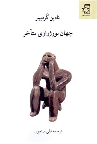 تصویر  جهان بورژوازي متاخر