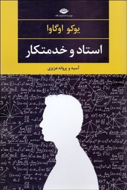 تصویر  استاد و خدمتكار