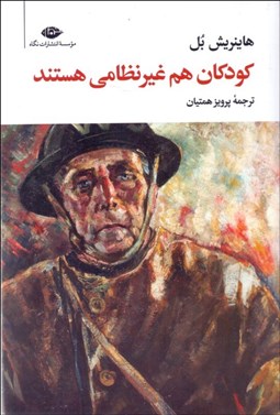 تصویر  كودكان هم غيرنظامي هستند