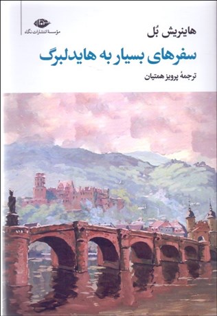 تصویر  سفرهاي بسيار به هايدلبرگ
