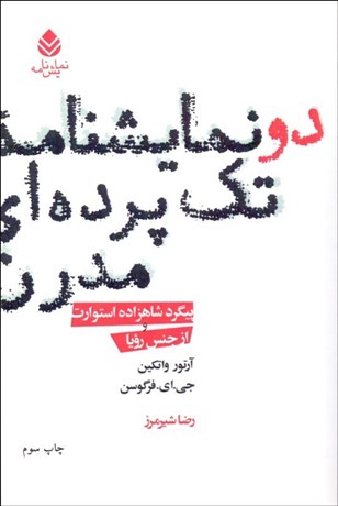 تصویر  دو نمايش‌نامه تك‌پرده‌اي مدرن (پيگرد شاهزاده استورات و از جنس رويا)
