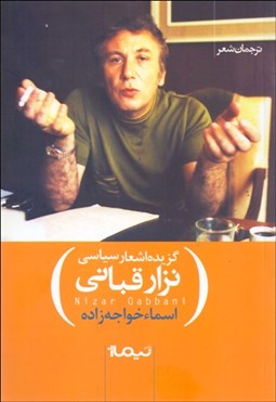 تصویر  گزيده اشعار سياسي نزار قباني