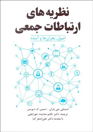 تصویر  نظريه‌هاي ارتباطات جمعي (اصول بحران‌ها و آينده)