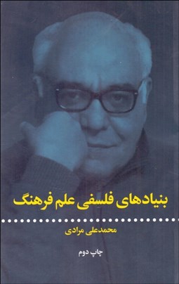 تصویر  بنيادهاي فلسفي علم فرهنگ