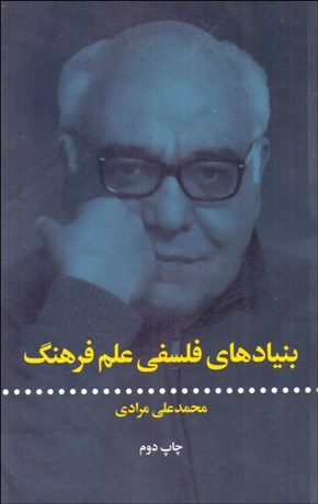 تصویر  بنيادهاي فلسفي علم فرهنگ