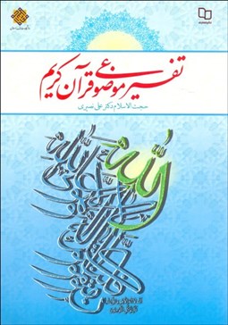 تصویر  تفسير موضوعي قرآن كريم