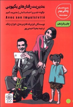 تصویر  مديريت رفتارهاي يكهويي (چگونه خشم و احساساتمان را مديريت كنيم)