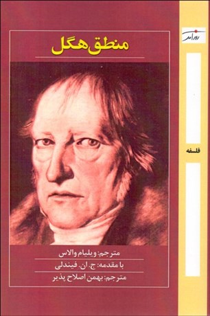 تصویر  منطق هگل