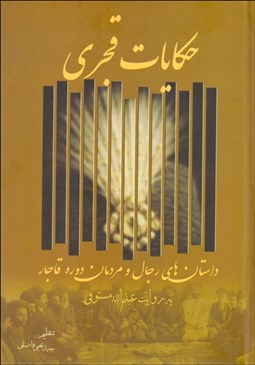 تصویر  حكايات قجري (داستان‌هاي رجال و مردمان دوره قاجار)