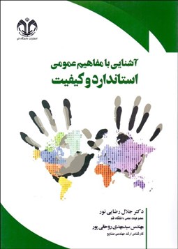 تصویر  آشنايي با مفاهيم عمومي استاندارد و كيفيت