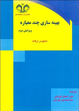 تصویر  بهينه‌سازي چندمعياره