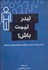 تصویر  ليدر تيمت باش (21 درس براي ليدر شدن در فروش مستقيم و بازاريابي شبكه‌اي)