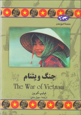 تصویر  جنگ ويتنام