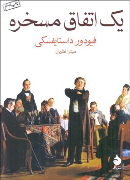 تصویر  يك اتفاق مسخره