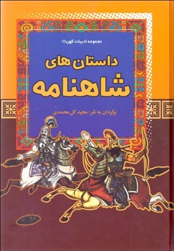 تصویر  داستان‌هاي شاهنامه