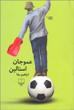 تصویر  عمو جان استالين