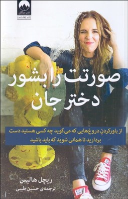 تصویر  صورتت را بشور دختر جان (باور به دروغ‌هايي كه مي‌كويد چه كسي هستيد را رها كنيد تا هماني شويد كه بايد باشيد)