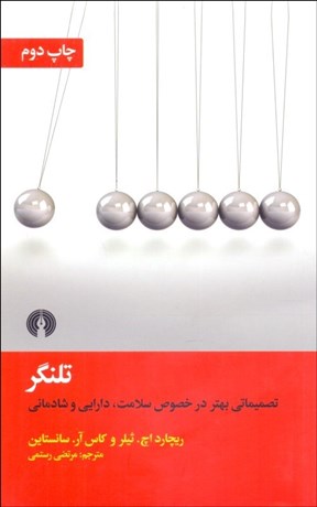 تصویر  تلنگر (تصميماتي بهتر در خصوص سلامت دارايي و شادماني)