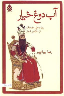 تصویر  آب دوغ خيار (روايت‌هايي مضحك از سلاطين قاجار)