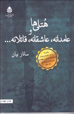 تصویر  هتلي‌ها و عامدانه و عاشقانه قاتلانه(نمايشنامه)