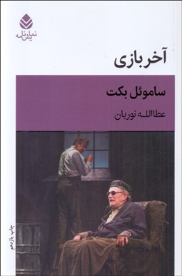 تصویر  آخر بازي (بازي در يك پرده)