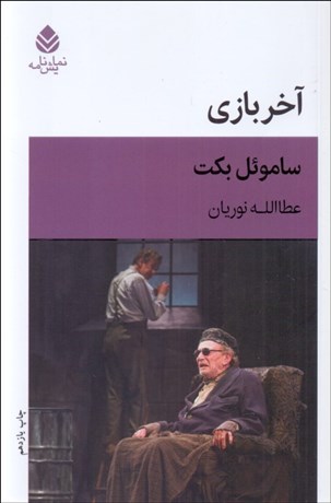 تصویر  آخر بازي (بازي در يك پرده)