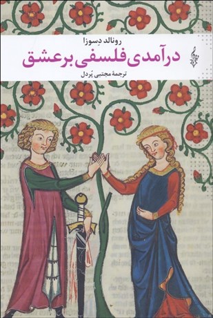 تصویر  درآمدي فلسفي بر عشق