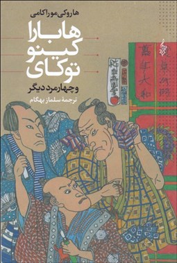 تصویر  هابارا كينو توكاي و چهار مرد ديگر