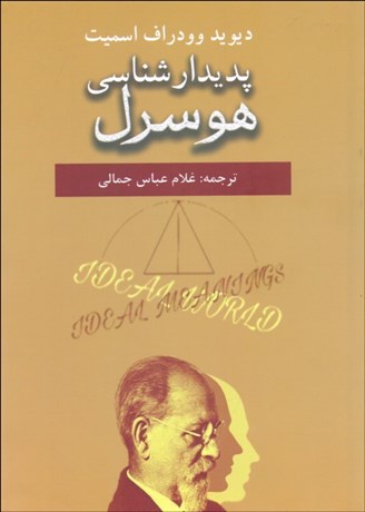 تصویر  پديدارشناسي هوسرل