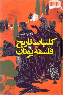 نمایش جزئیات برای كليات تاريخ فلسفه يونان تصویر كليات تاريخ فلسفه يونان