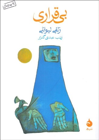 تصویر  بي‌قراري