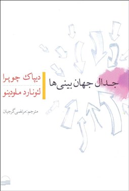 تصویر  جدال جهان‌بيني‌ها (علم در برابر عالم ماورايي)