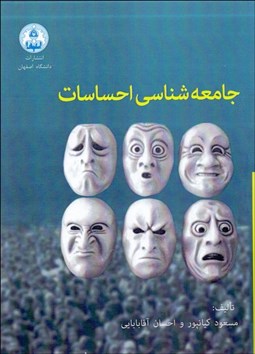 تصویر  جامعه‌شناسي احساسات