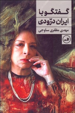 تصویر  گفتگو با ايران درودي