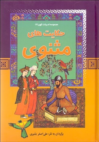تصویر  حكايت‌هاي مثنوي